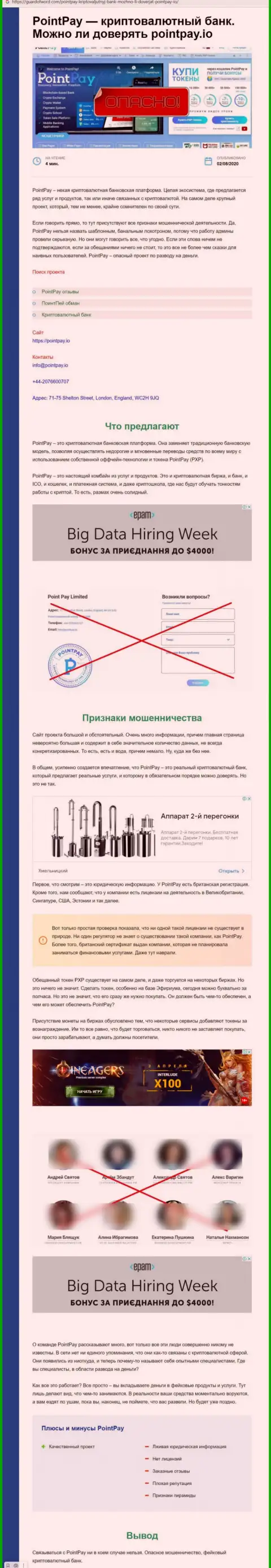 Поинт Пей - это ОЧЕРЕДНОЙ МОШЕННИК ! Ваши финансовые вложения под угрозой воровства (обзор неправомерных действий)