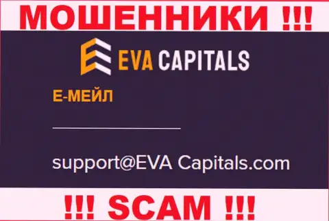 Адрес электронного ящика аферистов ЕваКапиталс Ком