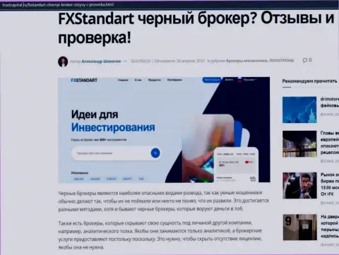 Как зарабатывает FXSTANDART LTD internet лохотронщик, обзор махинаций конторы