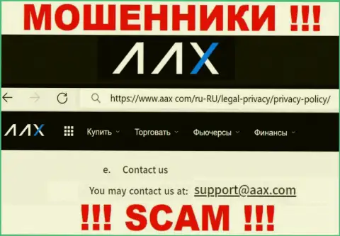 Е-мейл интернет-жуликов AAX Лимитед, на который можно им написать сообщение
