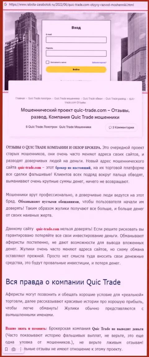 Обзорная статья противозаконных комбинаций Кюик Трейд, нацеленных на разводняк реальных клиентов