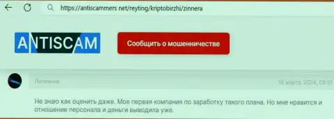 Создателю этого отзыва из первых рук, с сайта антискаммерс нет, брокерская фирма Зиннейра нравится