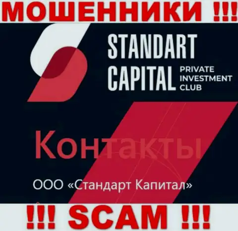 ООО Стандарт Капитал - это юр. лицо интернет-мошенников Стандарт Капитал