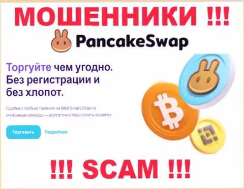 Деятельность интернет аферистов Pancake Swap: Крипто трейдинг - это замануха для доверчивых людей
