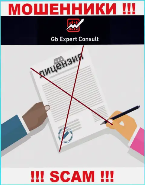 GBExpert Consult не имеет лицензии на осуществление своей деятельности - это МОШЕННИКИ