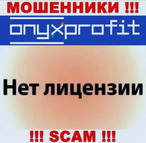 На информационном ресурсе Onyx Profit не предоставлен номер лицензии, а значит, это очередные мошенники