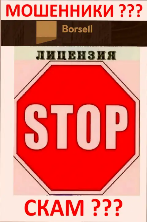 Деятельность мошенников Borsell Ru заключается в присваивании депозитов, поэтому они и не имеют лицензии