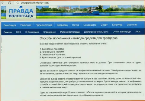 Ввод депо и вывод денег у брокера Zinnera Com рассмотрен в информационной публикации на онлайн-ресурсе Pravda34 Info