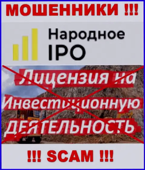 Из-за того, что у организации NarodnoeIPO нет лицензии, то и сотрудничать с ними крайне опасно