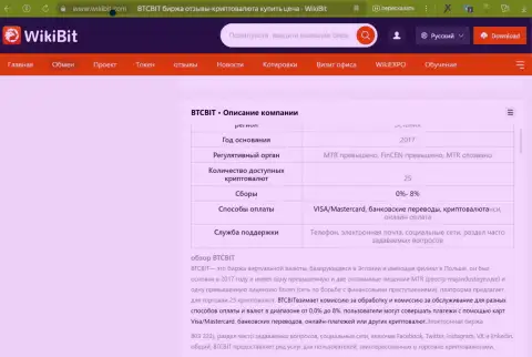 Общая информация об условиях предоставления услуг интернет-организации BTCBit в обзорной статье на сайте wikibit com