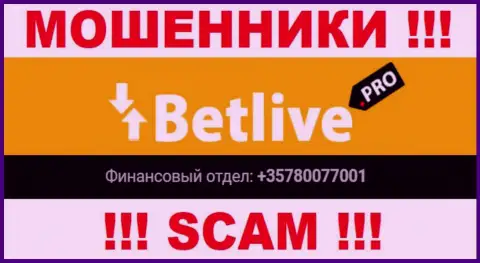 Будьте очень осторожны, internet ворюги из конторы BetLive названивают клиентам с различных номеров телефонов