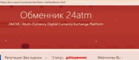 Обходите 24 ATM Net стороной, с этой конторой Вы не заработаете (обзорная статья)