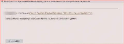 Cauvo Capital ЛОХОТРОНЯТ !!! Автор рассуждения сообщает о том, что иметь дело с ними весьма опасно