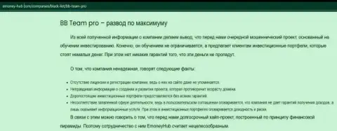 Обзорная статья мошенничества ББ ТЕАМ, направленных на надувательство реальных клиентов