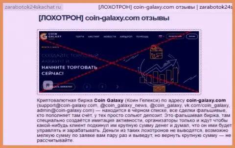 МОШЕННИКИ ! SCAM ! Обзорная статья об неправомерных деяниях в организации Coin-Galaxy