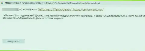 Мошенники компании Tel-Forward накололи клиента, похитив все его средства (достоверный отзыв)