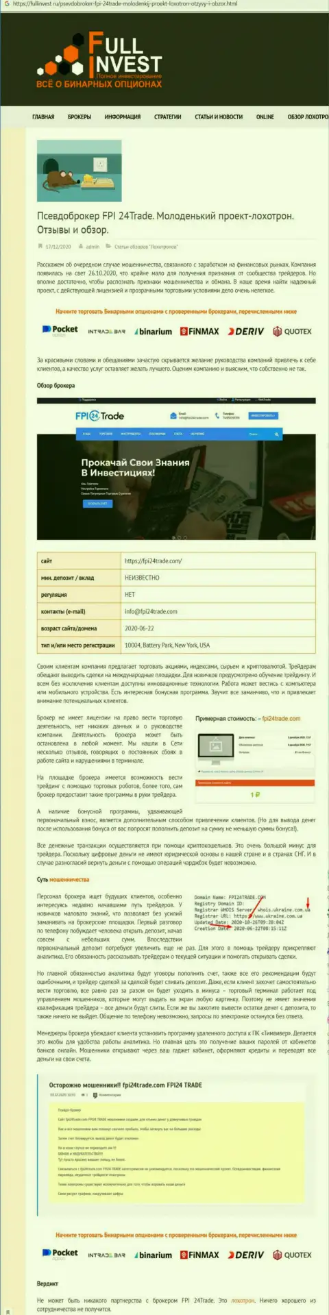 ФПИ24Трейд Ком это internet кидалы, осторожно, потому что можно остаться без вложений, имея дело с ними (обзор неправомерных действий)