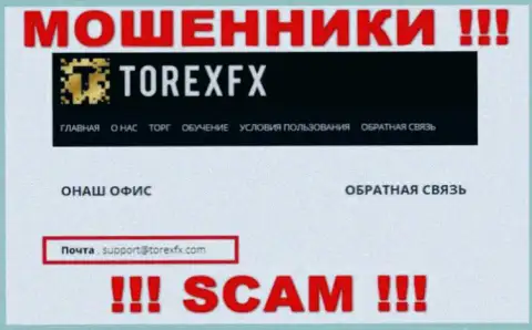 На официальном сайте мошеннической компании TorexFX Com показан данный электронный адрес