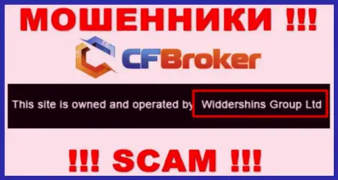 Юр. лицо, которое управляет internet-мошенниками CFBroker - это Widdershins Group Ltd