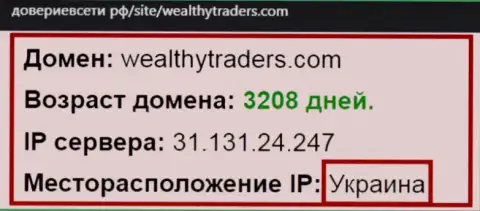 Украинское место регистрации брокерской конторы Wealthy Traders, согласно инфы интернет-сайта довериевсети рф