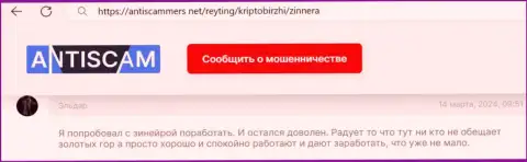 Зиннера выгодно совершать сделки дает, пост трейдера на веб-ресурсе антискаммерс нет