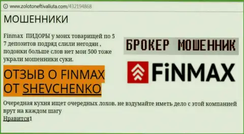 Форекс игрок Shevchenko на веб-сервисе золото нефть и валюта.ком пишет, что валютный брокер FiN MAX похитил значительную сумму