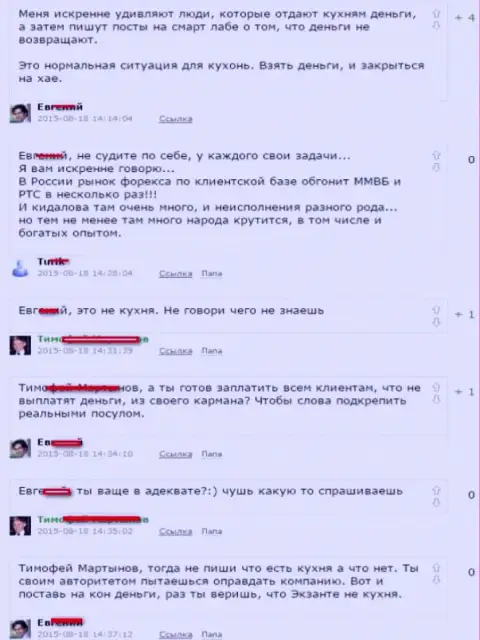 Снимок с экрана разговора между форекс игроками, по итогу которого выяснилось, что ЕКСАНТЕ - МОШЕННИКИ !!!