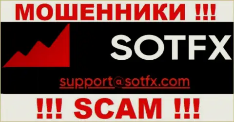 Весьма рискованно переписываться с организацией SotFX Com, даже посредством их электронного адреса, т.к. они мошенники