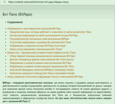 Детальный обзор афер Бит Папа, отзывы реальных клиентов и доказательства обмана