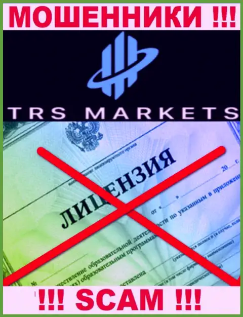 В связи с тем, что у организации TRSMarkets нет лицензии, работать с ними очень опасно - это МОШЕННИКИ !