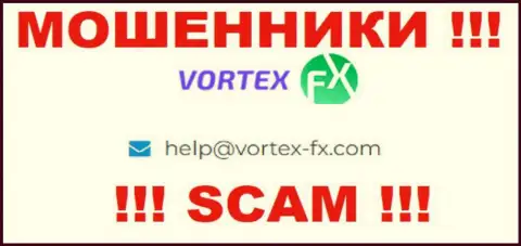 На сайте Vortex-FX Com, в контактах, предложен е-майл данных мошенников, не надо писать, ограбят