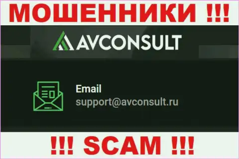 Установить контакт с интернет-мошенниками АВ Консалт можно по данному электронному адресу (информация взята с их сайта)