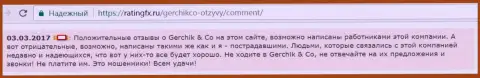 Положительные комментарии о GerchikCo будут писать только работники этого ФОРЕКС дилера - это оценка форекс игрока