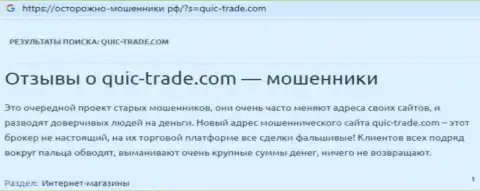 QuicTrade - это явный лохотронщик, от которого лучше держаться подальше (отзыв)