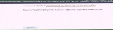 WFT Global - это КИДАЛА !!! Промышляющий во всемирной интернет паутине (отзыв)