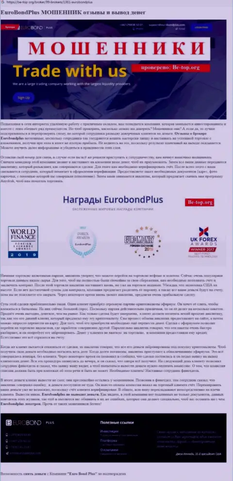 EuroBond International ОСТАВЛЯЮТ БЕЗ ДЕНЕГ !!! Примеры противоправных деяний