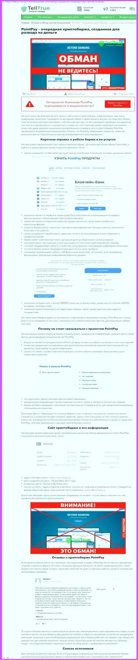 Автор обзорной статьи об PointPay говорит, что в PointPay разводят