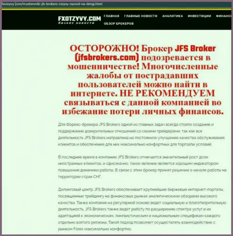 JFS Brokers ВОРЮГИ !!! Промышляют в своих интересах (обзор противозаконных действий)