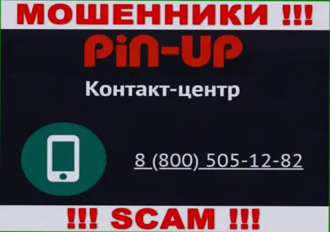 Вас с легкостью могут развести интернет обманщики из компании Pin Up Casino, будьте крайне бдительны трезвонят с разных номеров телефонов