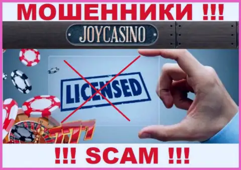 У JoyCasino напрочь отсутствуют данные об их номере лицензии - это хитрые мошенники !!!