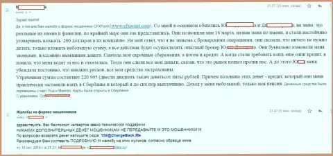 Отзыв очередной жертвы ворюг ЦФХ Поинт, которую в указанной Форекс конторе обворовали больше чем на 200 тыс. руб.