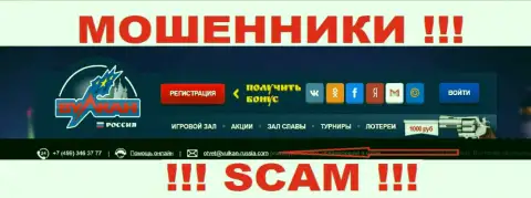 Не вздумайте контактировать через е-майл с компанией Вулкан Россия - это МОШЕННИКИ !!!