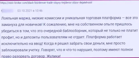 Денвер Трейд - это мошенники, критичный отзыв, не попадитесь к ним в грязные руки