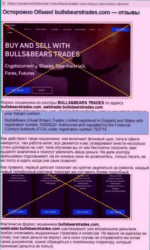 Обзор мошеннических действий BullsBearsTrades Com, позаимствованный на одном из сайтов-отзовиков