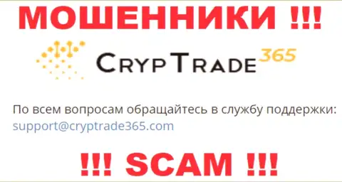 Связаться с мошенниками Cryp Trade 365 возможно по этому е-майл (инфа взята с их сервиса)
