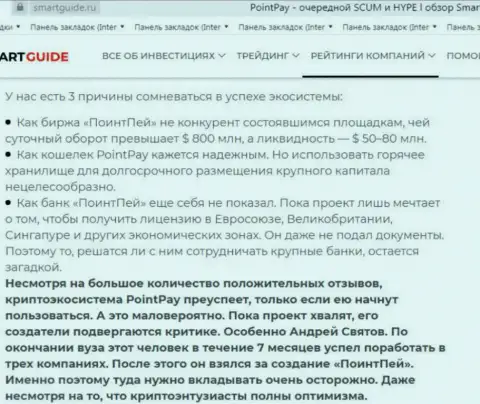 С компанией Поинт Пей не сможете заработать ! Вложенные деньги прикарманивают  - это КИДАЛЫ !!! (обзорная статья)