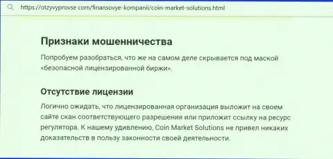 CoinMarketSolutions Com - это МАХИНАТОР !!! Приемы обувания своих клиентов (обзорная статья)