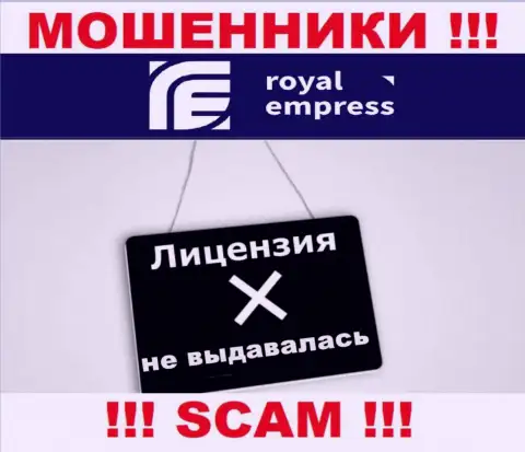 Роял Эмпресс - это циничные МОШЕННИКИ !!! У этой компании отсутствует разрешение на ее деятельность