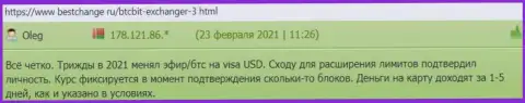 Положительные отзывы пользователей криптовалютной онлайн-обменки BTCBit об качестве сервиса обменного online-пункта, на сайте бестчендж ру