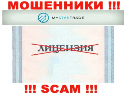 MyStarTrade - это компания, которая не имеет лицензии на ведение своей деятельности